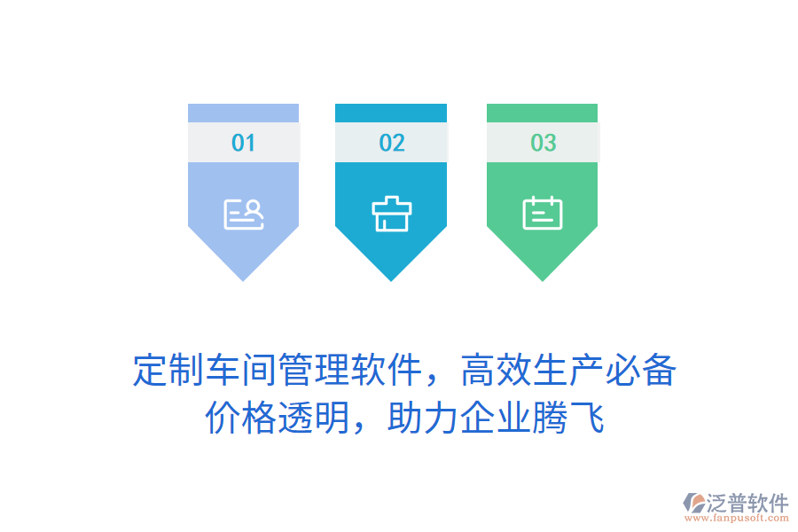 定制車(chē)間管理軟件，高效生產(chǎn)必備，價(jià)格透明，助力企業(yè)騰飛