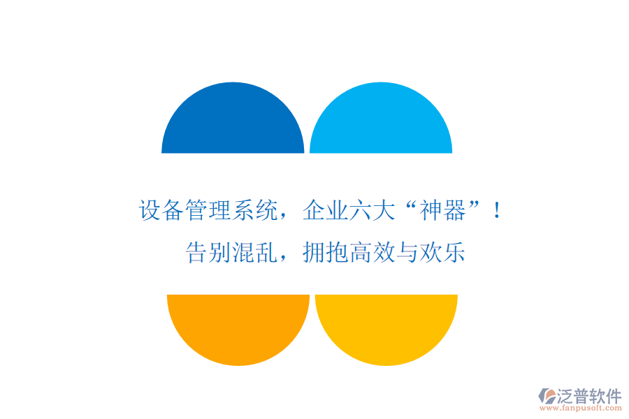 設(shè)備管理系統(tǒng)，企業(yè)六大“神器”！告別混亂，擁抱高效與歡樂