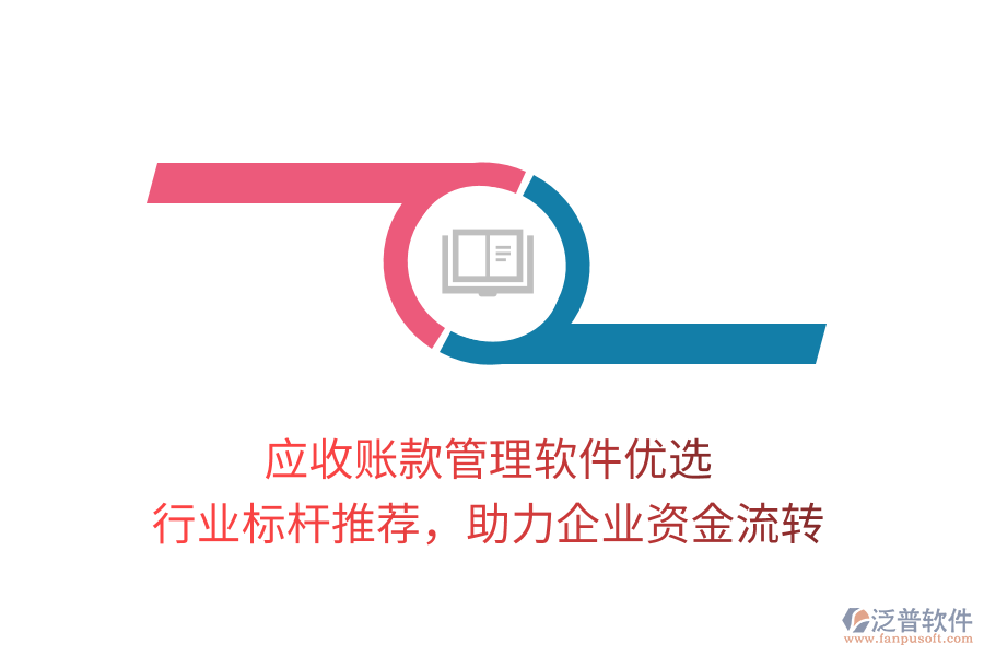 應(yīng)收賬款管理軟件優(yōu)選，行業(yè)標(biāo)桿推薦，助力企業(yè)資金流轉(zhuǎn)