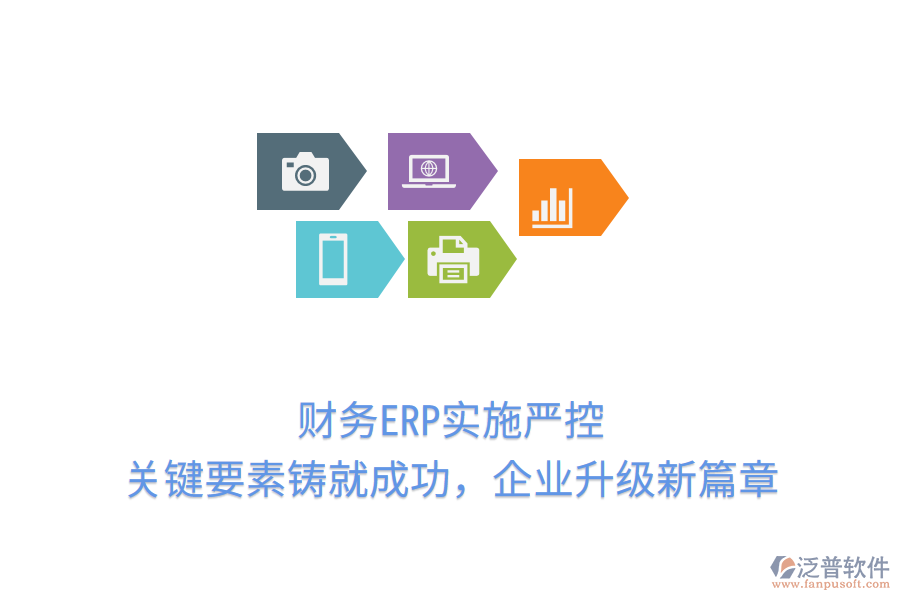 財(cái)務(wù)ERP實(shí)施嚴(yán)控，關(guān)鍵要素鑄就成功，企業(yè)升級(jí)新篇章