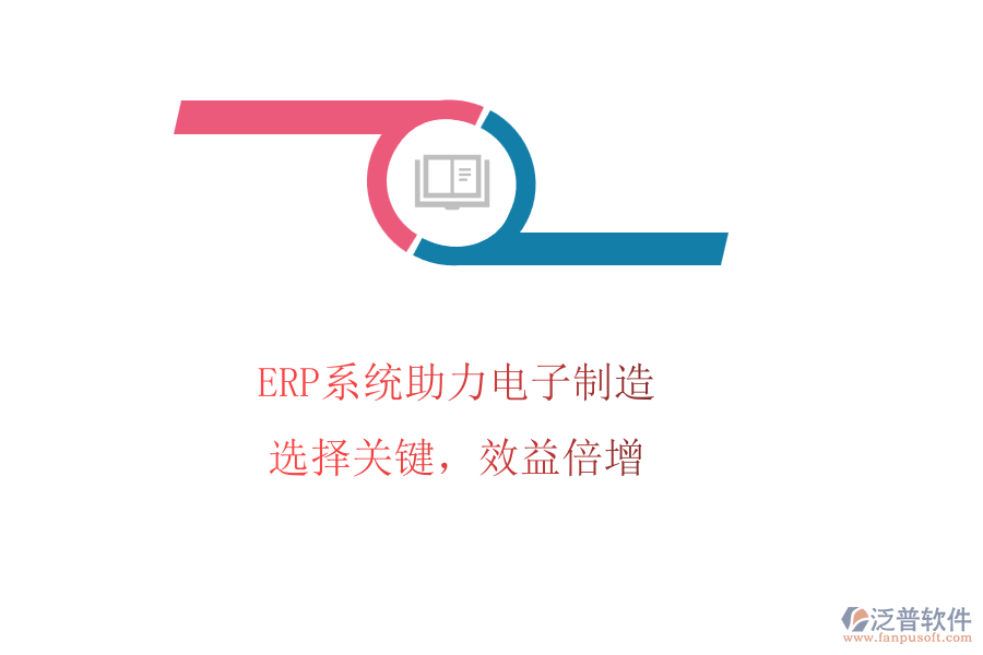 ERP系統(tǒng)助力電子制造，選擇關(guān)鍵，效益倍增