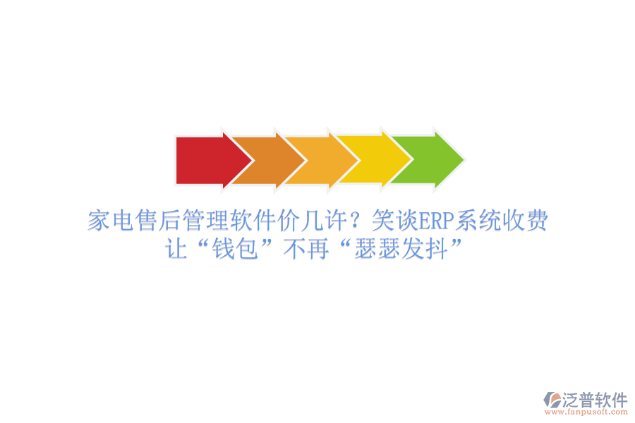 家電售后管理軟件價幾許？笑談ERP系統(tǒng)收費，讓“錢包”不再“瑟瑟發(fā)抖”