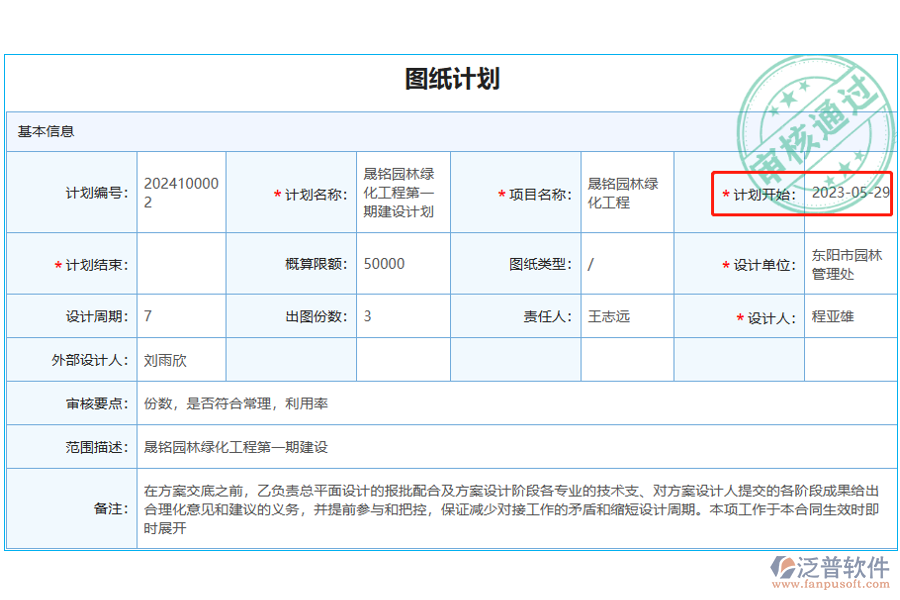 圖紙計(jì)劃中【計(jì)劃開(kāi)始日期】字段