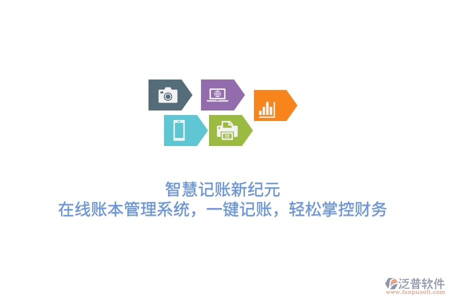 智慧記賬新紀(jì)元：在線賬本管理系統(tǒng)，一鍵記賬，輕松掌控財(cái)務(wù)