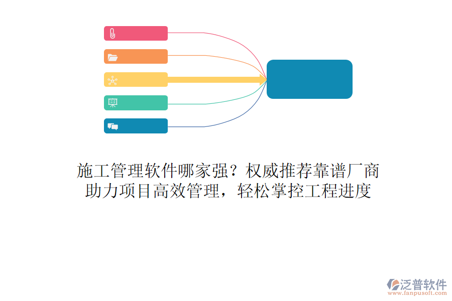 施工管理軟件哪家強(qiáng)？權(quán)威推薦靠譜廠商，助力項(xiàng)目高效管理，輕松掌控工程進(jìn)度