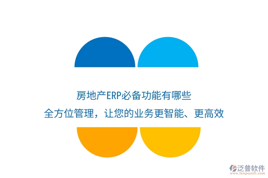 房地產(chǎn)ERP必備功能有哪些？全方位管理，讓您的業(yè)務更智能、更高效