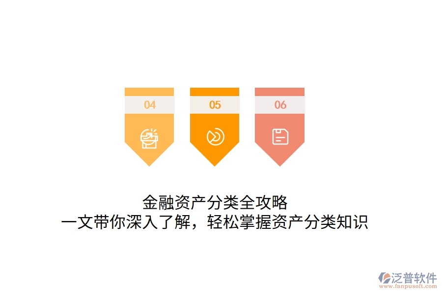 金融資產(chǎn)分類全攻略：一文帶你深入了解，輕松掌握資產(chǎn)分類知識(shí)