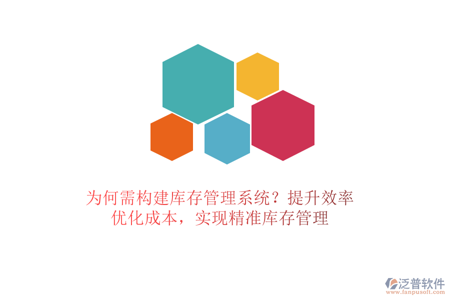 為何需構(gòu)建庫存管理系統(tǒng)？提升效率、優(yōu)化成本，實現(xiàn)精準庫存管理