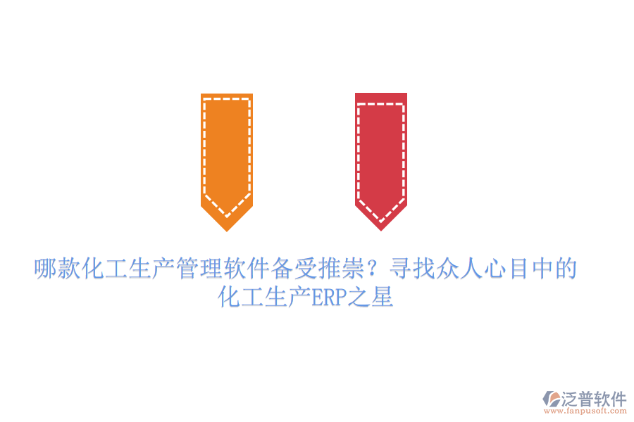 哪款化工生產(chǎn)管理軟件備受推崇？尋找眾人心目中的化工生產(chǎn)ERP之星