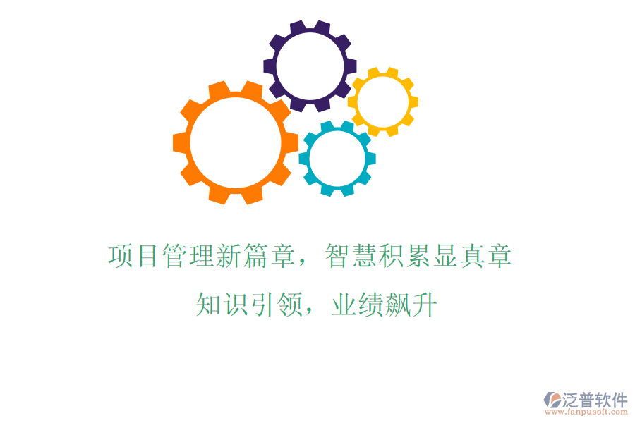 項(xiàng)目管理新篇章，智慧積累顯真章! 知識(shí)引領(lǐng)，業(yè)績(jī)飆升