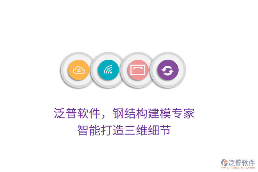 泛普軟件，鋼結(jié)構(gòu)建模專家，智能打造三維細(xì)節(jié)