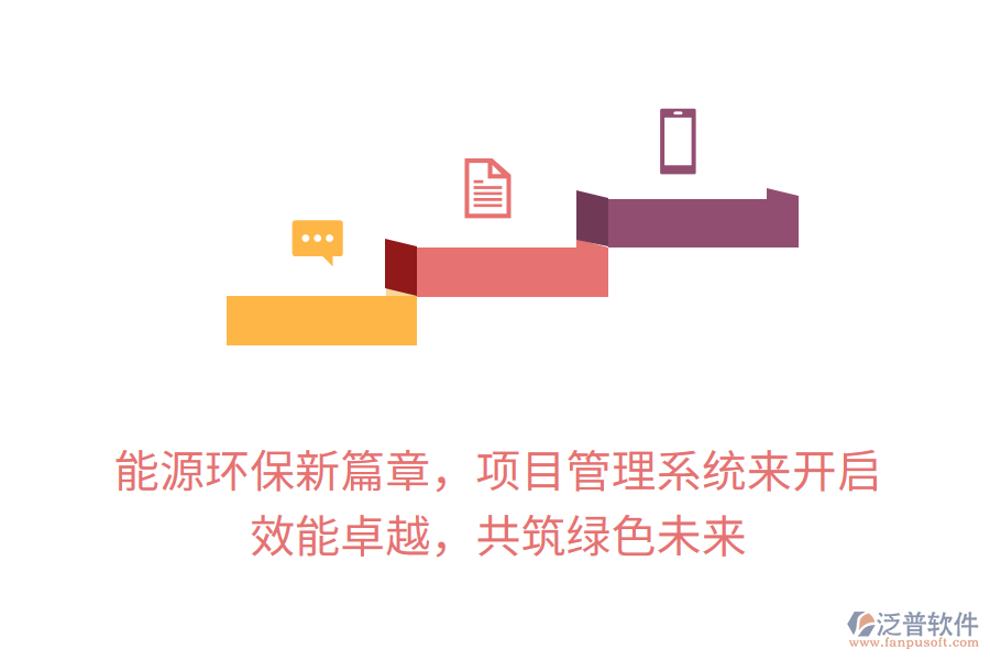 能源環(huán)保新篇章，項(xiàng)目管理系統(tǒng)來(lái)開(kāi)啟， 效能卓越，共筑綠色未來(lái)