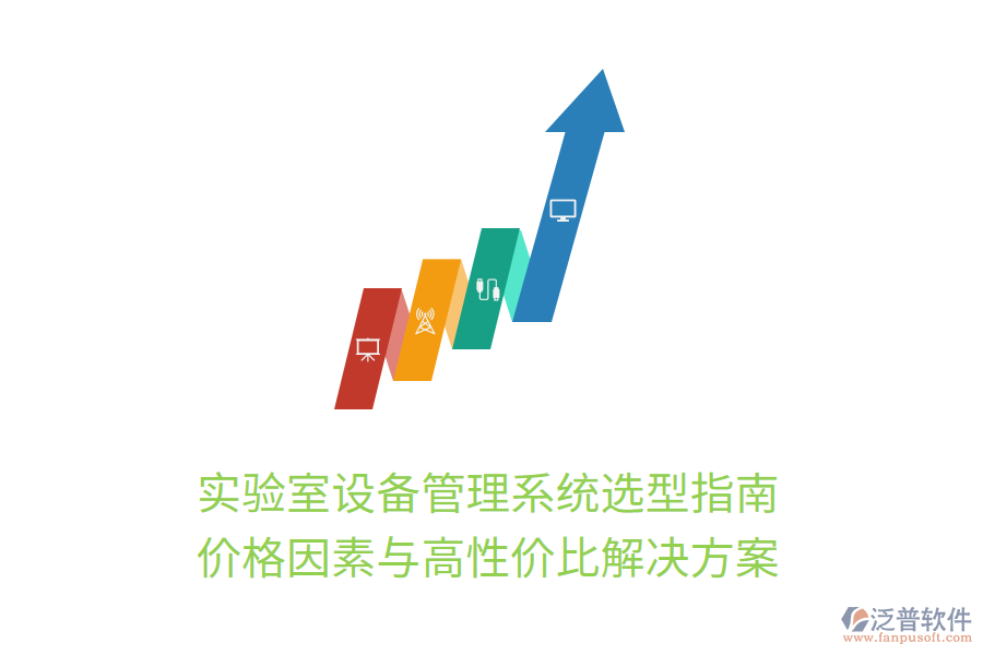 實驗室設(shè)備管理系統(tǒng)選型指南：價格因素與高性價比解決方案