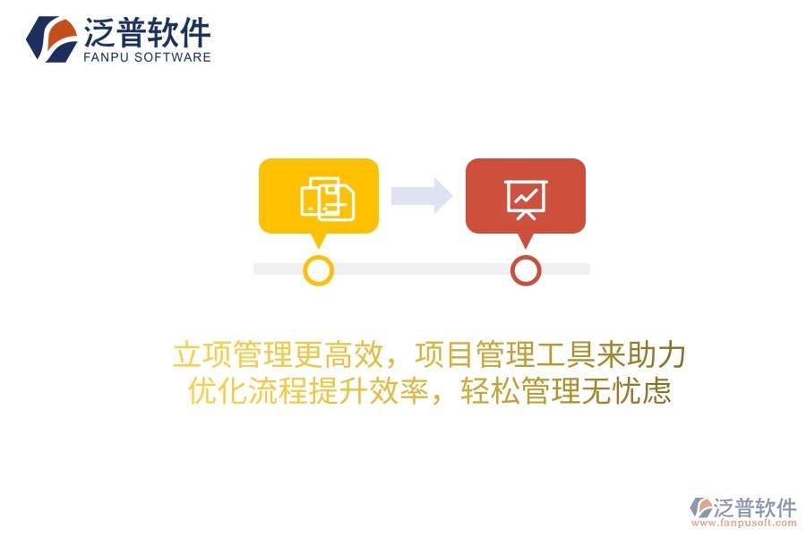 立項管理更高效，項目管理工具來助力，優(yōu)化流程提升效率，輕松管理無憂慮！