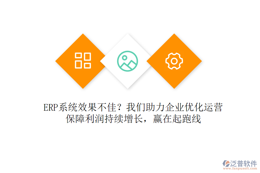 ERP系統(tǒng)效果不佳？我們助力企業(yè)優(yōu)化運營，保障利潤持續(xù)增長，贏在起跑線