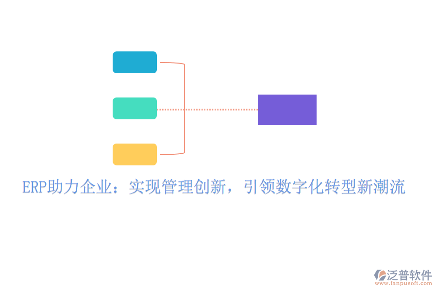ERP助力企業(yè)：實現管理創(chuàng)新，引領數字化轉型新潮流