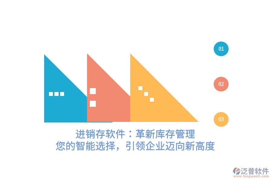 進銷存軟件：革新庫存管理，您的智能選擇，引領企業(yè)邁向新高度