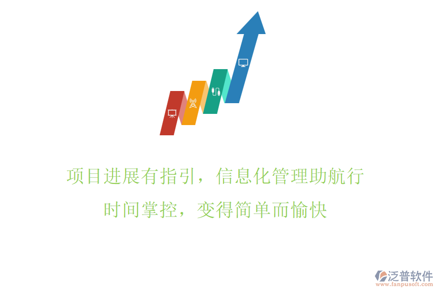 項(xiàng)目進(jìn)展有指引，信息化管理助航行，時(shí)間掌控，變得簡(jiǎn)單而愉快
