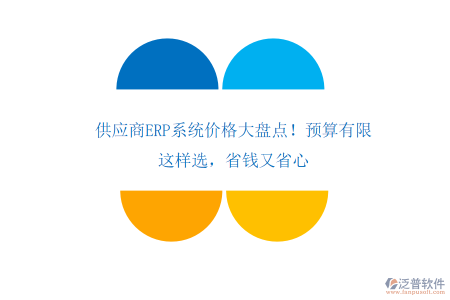 供應(yīng)商ERP系統(tǒng)價格大盤點！預(yù)算有限？這樣選，省錢又省心