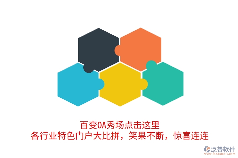 百變OA秀場(chǎng)點(diǎn)擊這里，各行業(yè)特色門戶大比拼，笑果不斷，驚喜連連