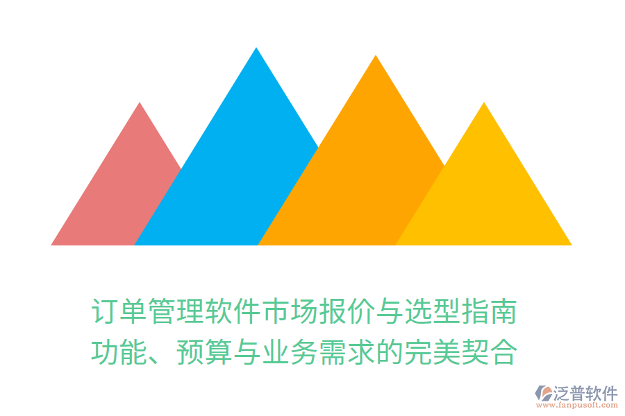 訂單管理軟件市場報價與選型指南：功能、預(yù)算與業(yè)務(wù)需求的完美契合