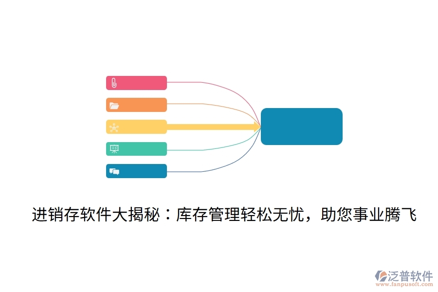 進(jìn)銷(xiāo)存軟件大揭秘：庫(kù)存管理輕松無(wú)憂，助您事業(yè)騰飛