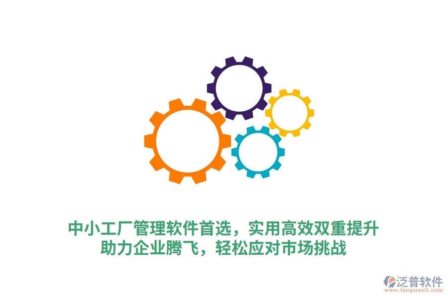 中小工廠管理軟件首選，實用高效雙重提升，助力企業(yè)騰飛，輕松應對市場挑戰(zhàn)
