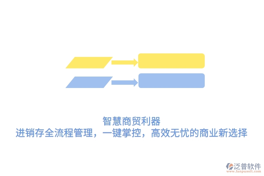 智慧商貿(mào)利器：進銷存全流程管理，一鍵掌控，高效無憂的商業(yè)新選擇