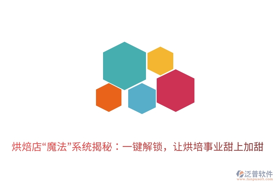 烘焙店“魔法”系統(tǒng)揭秘：一鍵解鎖，讓烘培事業(yè)甜上加甜