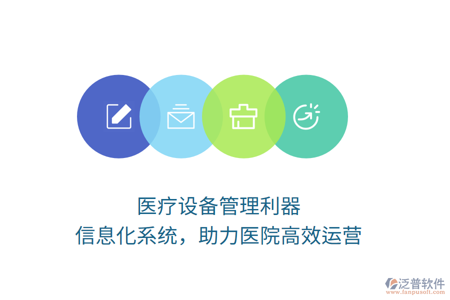 醫(yī)療設(shè)備管理利器，信息化系統(tǒng)，助力醫(yī)院高效運(yùn)營(yíng)