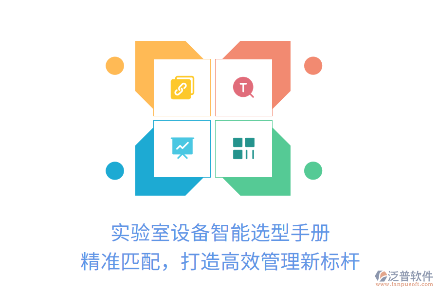 實(shí)驗(yàn)室設(shè)備智能選型手冊(cè)，精準(zhǔn)匹配，打造高效管理新標(biāo)桿