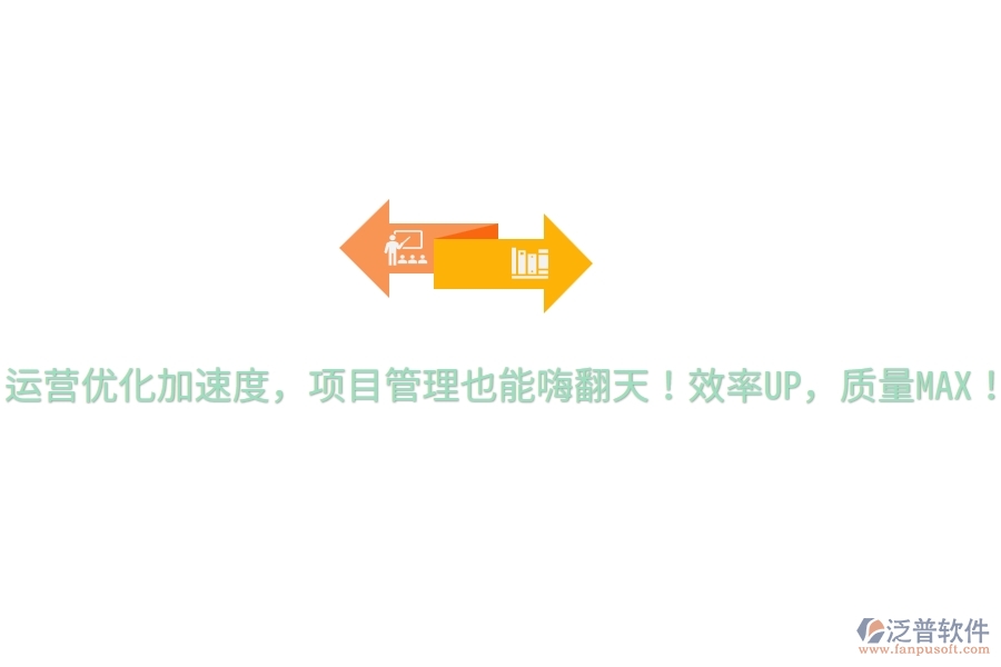 運(yùn)營優(yōu)化加速度，項(xiàng)目管理也能嗨翻天！效率UP，質(zhì)量MAX！
