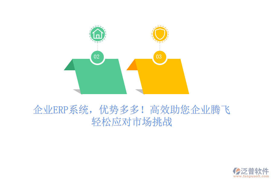 企業(yè)ERP系統(tǒng)，優(yōu)勢多多！高效助您企業(yè)騰飛，輕松應(yīng)對市場挑戰(zhàn)