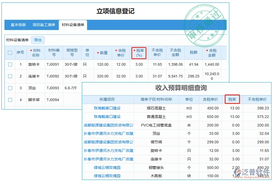智能工程預(yù)算軟件：稅率明細(xì)一鍵查詢，編制依據(jù)盡在掌握