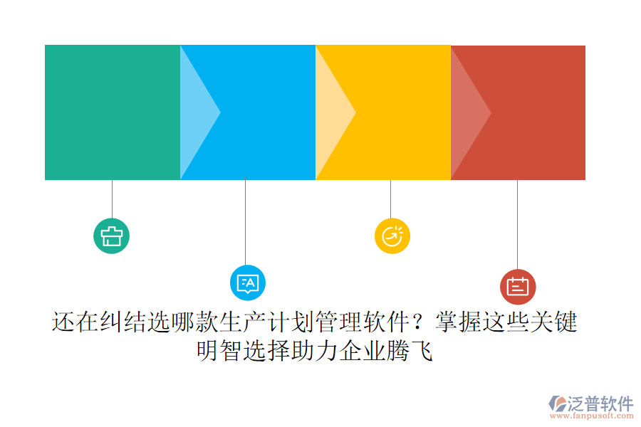 還在糾結選哪款生產計劃管理軟件？掌握這些關鍵，明智選擇助力企業(yè)騰飛