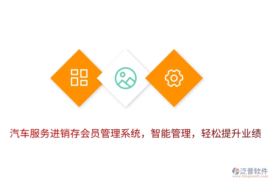 汽車服務(wù)進(jìn)銷存<a href=http://digitaldepost.com/member/ target=_blank class=infotextkey>會(huì)員管理系統(tǒng)</a>，智能管理，輕松提升業(yè)績(jī)