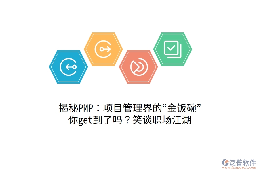 揭秘PMP：項(xiàng)目管理界的“金飯碗”，你get到了嗎？笑談職場(chǎng)江湖！