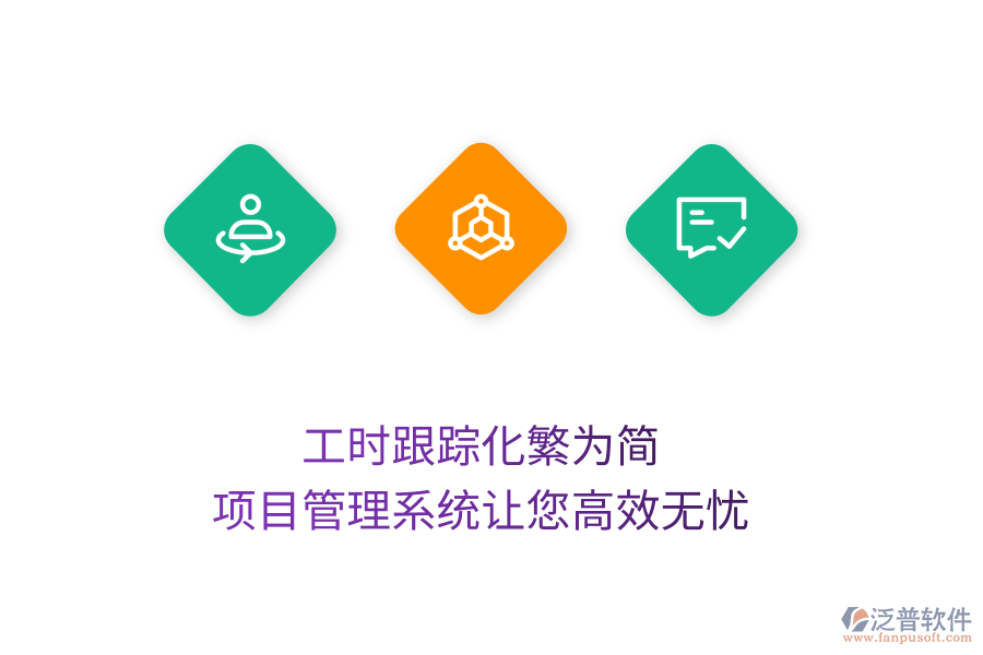 工時跟蹤化繁為簡，項目管理系統(tǒng)讓您高效無憂