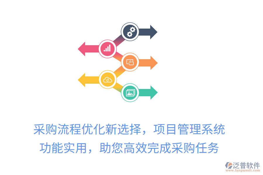 采購(gòu)流程優(yōu)化新選擇，項(xiàng)目管理系統(tǒng)， 功能實(shí)用，助您高效完成采購(gòu)任務(wù)