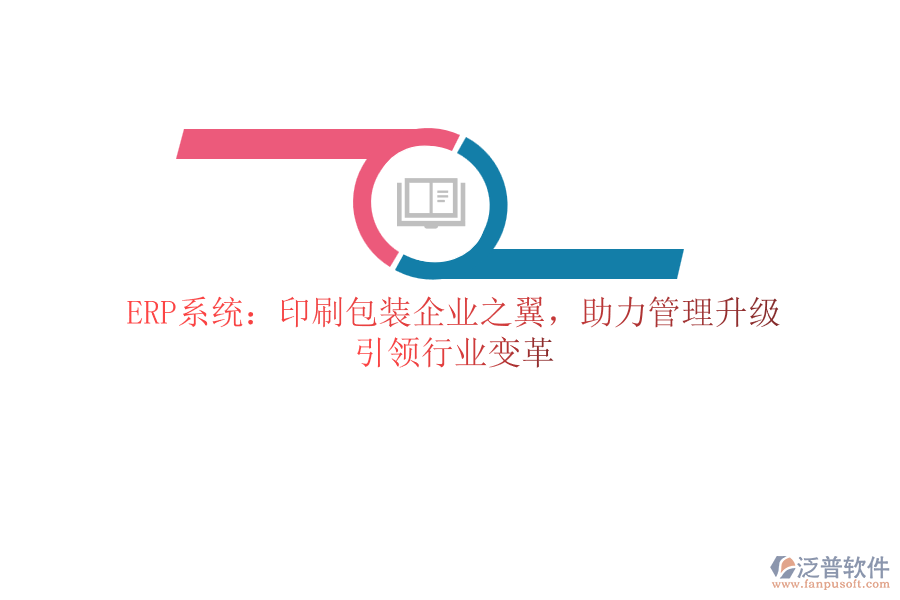 ERP系統(tǒng)：印刷包裝企業(yè)之翼，助力管理升級(jí)，引領(lǐng)行業(yè)變革