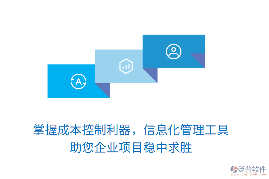掌握成本控制利器，信息化管理工具助您企業(yè)項目穩(wěn)中求勝