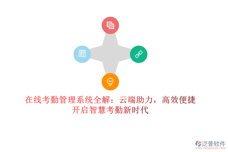 在線考勤管理系統(tǒng)全解：云端助力，高效便捷，開(kāi)啟智慧考勤新時(shí)代