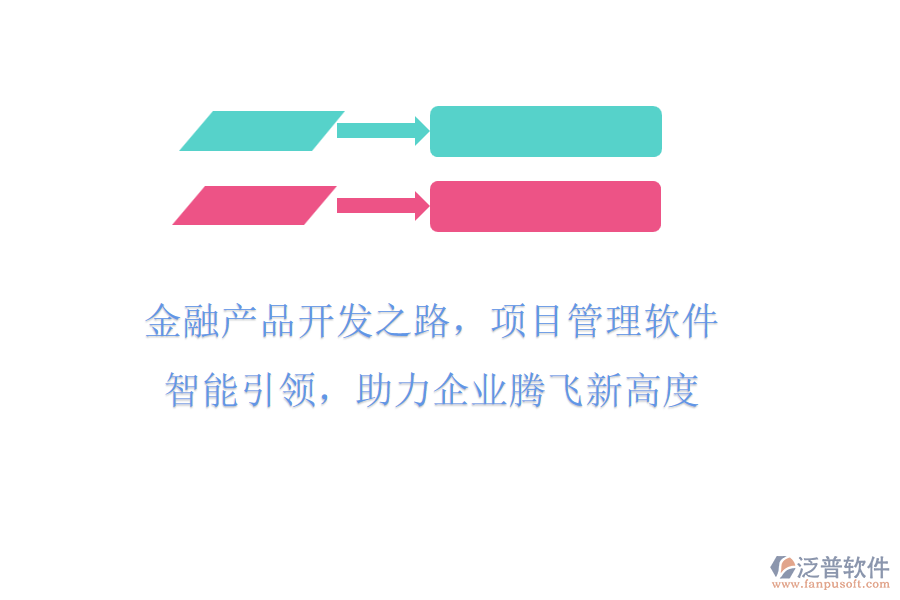 金融產(chǎn)品開發(fā)之路，項目管理軟件智能引領，助力企業(yè)騰飛新高度