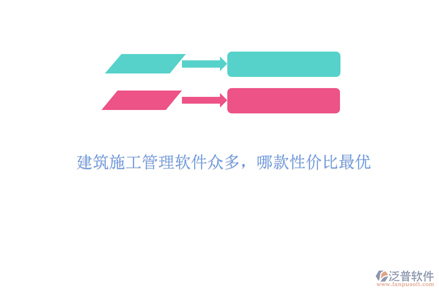 建筑施工管理軟件眾多，哪款性?xún)r(jià)比最優(yōu)