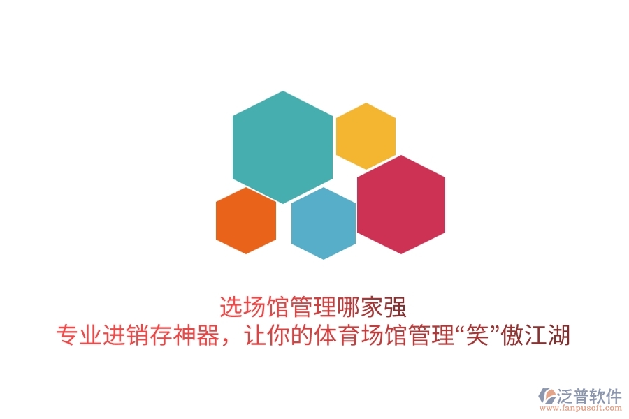 選場館管理哪家強(qiáng)？專業(yè)進(jìn)銷存神器，讓你的體育場館管理“笑”傲江湖