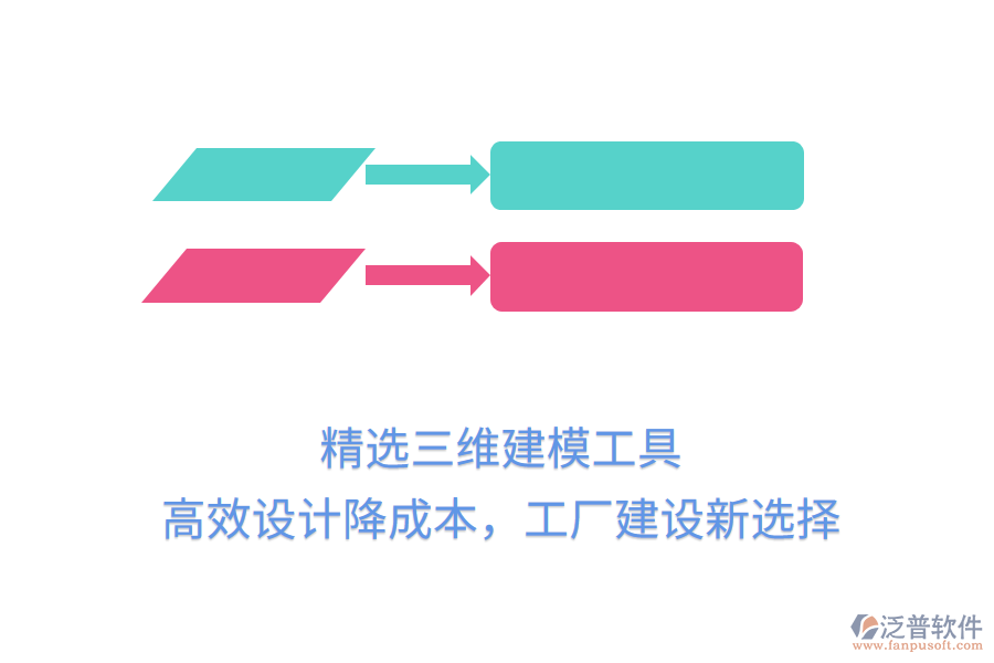 精選三維建模工具，高效設(shè)計降成本，工廠建設(shè)新選擇