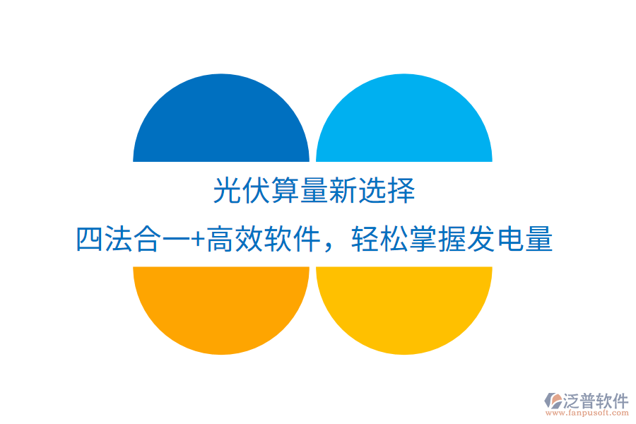 光伏算量新選擇，四法合一+高效軟件，輕松掌握發(fā)電量