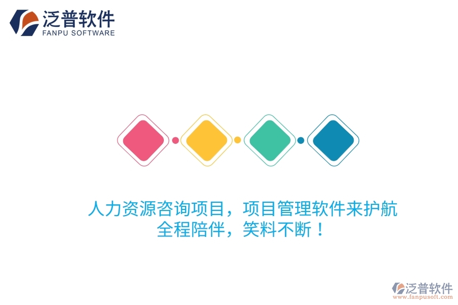 人力資源咨詢項(xiàng)目，項(xiàng)目管理軟件來(lái)護(hù)航！全程陪伴，笑料不斷！
