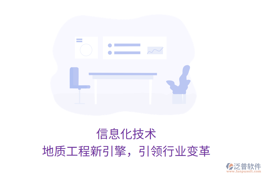 信息化技術(shù)，地質(zhì)工程新引擎，引領(lǐng)行業(yè)變革