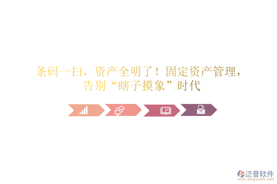 條碼一掃，資產(chǎn)全明了！固定資產(chǎn)管理，告別“瞎子摸象”時代
